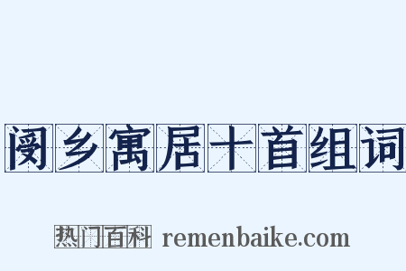 阌乡寓居十首组词是什么意思的图片